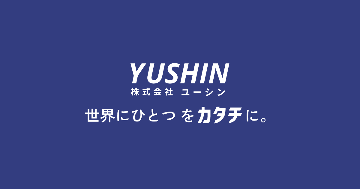 株式会社ユーシン - FA・省力化装置専用機の設計・製作